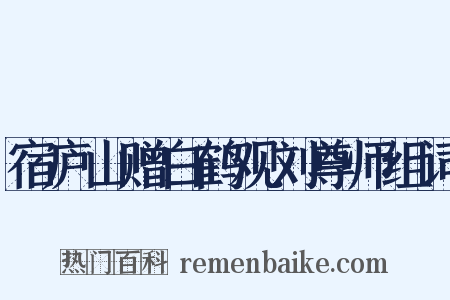 宿庐山赠白鹤观刘尊师组词是什么意思的图片